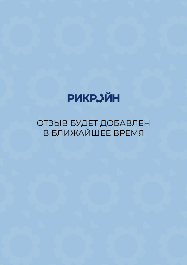 отзыв будет добавлен в ближайшее время