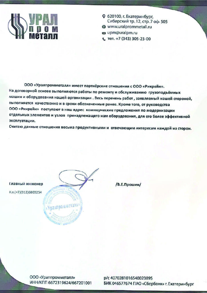 Отсканированный отзыв компании УралПромМеталл о ремонте и обслуживании грузоподъемной техники ООО "РИКРЭЙН"